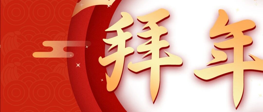 策马扬鞭贺新岁 | 全体同仁给您拜年啦!