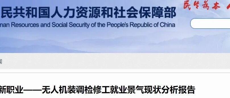 无人机维修:撬动未来的黄金职业,350万技术人才缺口待补